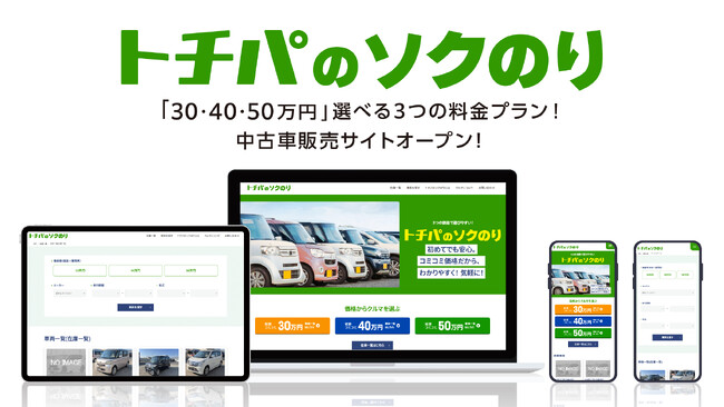 株式会社トチパ、3つの価格で選びやすい！中古車販売サイト 「トチパのソ…
