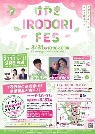 【3/31（日）けやき IRODORI FES開催】SBSラジオ公開放送やマルシェ、スタンプラリー企画など…春のけやき通りが盛り上がる！