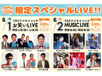 SBSラジオがドリプラにやってきた！お笑い＆音楽ライブ、アルピー酒井、ペナルティ・ヒデ、じゅんダビも登場...
