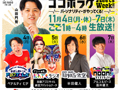 半田健人、アルピー酒井、ペナルティヒデが平日午後のSBSラジオに出演！11月4日（月）～11月7日（木）午後2時！