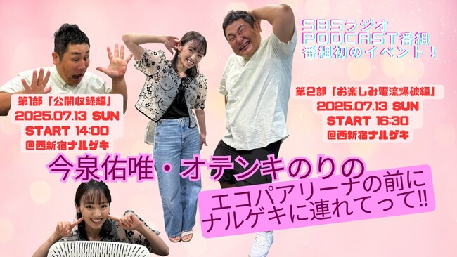 プレスリリース「【今泉佑唯×オテンキのりに会える！】SBSラジオ制作のPodcast番組 初めてのイベントを開催」のイメージ画像