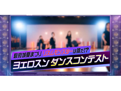 【参加チーム募集中】NOSUKE先生が所属するTeam"S"pecialが審査員！ 「駿府城夏まつり（9/20）」でダンスコンテストを開催
