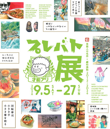 芸能人が創作した才能アリ作品と圧巻のお手本を一挙大公開！「プレバト才能アリ展」静岡で2026年9月5日開幕！！