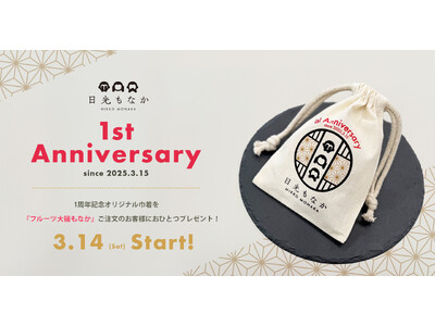 和スイーツ専門店「日光もなか」3月15日で開店1周年！ご来店のお客様へ、今だけの1周年記念オリジナル巾着を数量限定でプレゼント