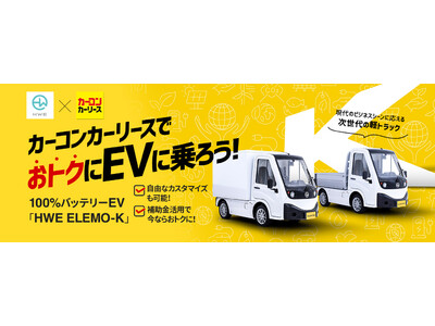 国内初商用EVメーカー HW ELECTROカーコンビニ倶楽部と包括的戦略業務提携を締結