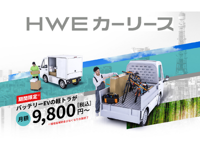 【国内初商用EVメーカー HW ELECTRO】商用EV業界最安値(※1)の「HWEカーリース」を提供開始　事業者向けEVリースが月額9,800円（税込）より利用可能に