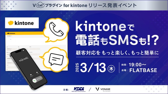 CPaaS『Vonage』を活用したkintone向けプラグイン『V Callプラグイン for kintone』リリース発表イベントを開催！