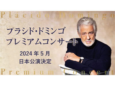 三大テノール、プラシド・ドミンゴ「プレミアムコンサート」全国４会場にて開催決定！