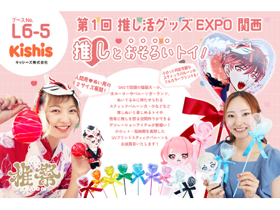 【推し活グッズEXPO 関西】にキッシーズ株式会社が初出展！ぬいぐるみに持たせられるスティックバルーン、SNSで話題の猫面、小ロット・短納期を実現するUVプリントスティックバルーンなどをご紹介！