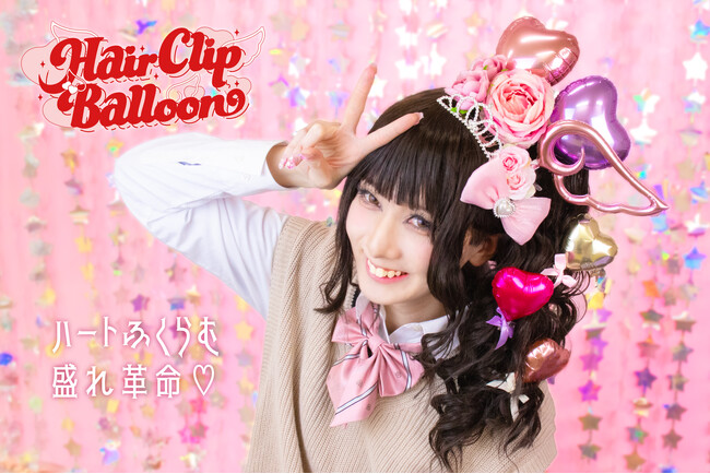盛り髪最前線!本物のバルーンをヘアアクセサリーに仕立てた『ヘアクリップバルーン』が新発売