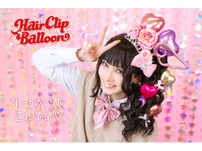 盛り髪最前線！本物のバルーンをヘアアクセサリーに仕立てた『ヘアクリップバルーン』が新発売