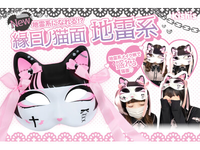 地雷系の新アイテム！絶対盛れる『地雷系猫面』を老舗お祭り問屋のキッシーズ株式会社が新発売！