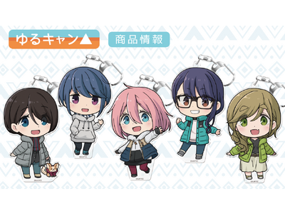 映画『ゆるキャン△』ぷにこれ！キーホルダー(スタンド付) 、アクリルジオラマが発売！！