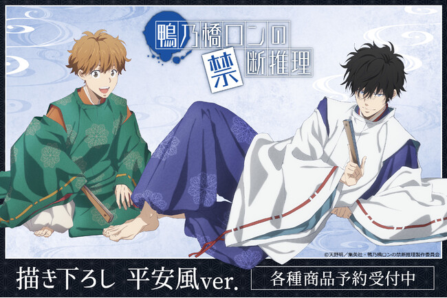 プレスリリース「TVアニメ「鴨乃橋ロンの禁断推理」新規描き下ろしグッズ先行販売決定!!」のイメージ画像