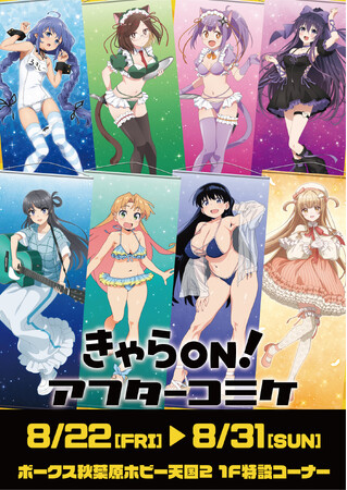 【きゃらON！アフターコミケ106】期間限定開催！