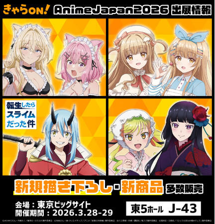 プレスリリース「【AnimeJapan2026】にきゃらON！が出展！描き下ろし・先行販売、人気21タイトルの商品情報を公開！」のイメージ画像