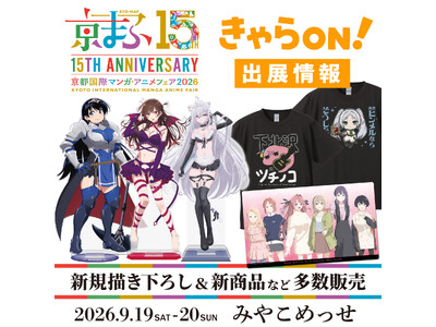 【京都国際マンガ・アニメフェア2026】にきゃらON！が出展！描き下ろし・先行販売、人気タイトルの商品情報を公開！