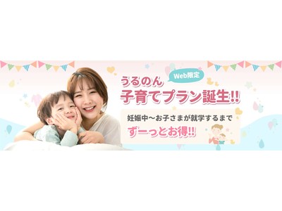 宅配水サービス『うるのん』妊娠中～未就学のお子さまがいるご家庭向け新プラン「うるのん子育てプラン」登場！