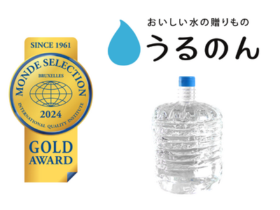 宅配水サービス「おいしい水の贈りもの うるのん」が提供する『富士の天然水 さらり』が2024年モンドセレクション金賞を受賞しました！