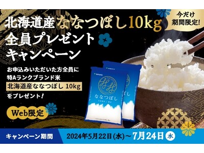 【おいしい水の贈りもの うるのん】 WEB限定『北海道産ブランド米ななつぼし10kg 全員プレゼントキャンペーン』実施中