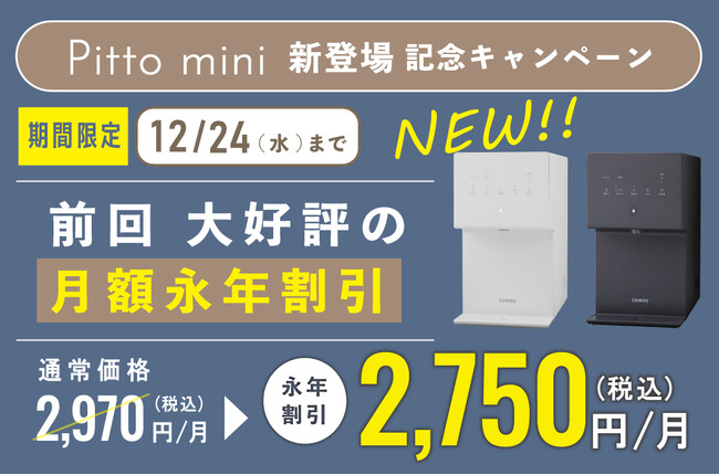 Pitto mini 新登場 記念キャンペーン 第3弾 実施いたします！