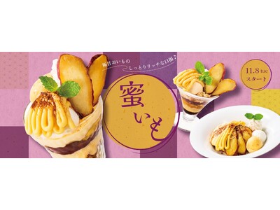 おいものおいしさ丸ごと味わう、しっとり甘～い蜜いもデザート