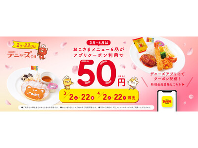 デニーズ公式キャラクター『デニャーズ』記念イベント
