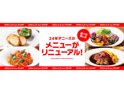 デニーズ春のメニュー改定　　　　　　　　　　　　　　　　　　　　　　　　　　　食事シーンやお客様のニーズ...