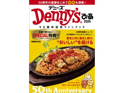 ＼29枚のクーポンつき／「Denny’sぴあ 2024～50周年記念ファンブック～」販売