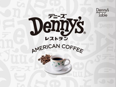 デニーズの店頭販売商品にアメリカンコーヒーをラインナップ～紙を主とした包材の採用でプラスチック使用量を年...
