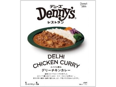火を使わずに本格的なレストラン品質をご家庭で！Denny’s Tableから常温のカレー 3商品 202...