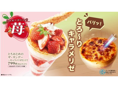 お店で香ばしくキャラメリゼ！デニーズ　新・苺デザート