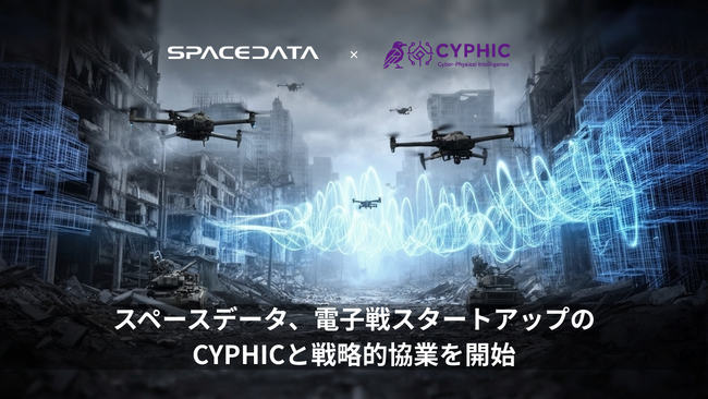 スペースデータ、電子戦スタートアップのCYPHICと戦略的協業を開始
