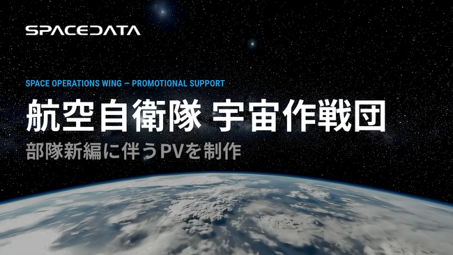 スペースデータ、航空自衛隊 宇宙作戦団の新編に伴う広報動画を制作
