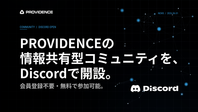 スペースデータ、PROVIDENCEの情報共有型コミュニティをDiscordで開設