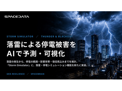 スペースデータ、「Storm Simulator」に落雷・停電シミュレーション機能「Thunder & Blackout」を追加