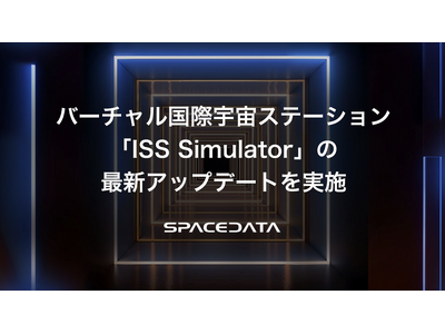 �o�[�`�������ۉF���X�e�[�V�����uISS Simulator�v�̍ŐV�A�b�v�f�[�g�����{