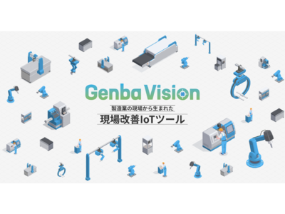 製造現場をカンタン見える化！製造業の現場から生まれた現場改善IoTツール「Genba Vision」の提供を開始しました。