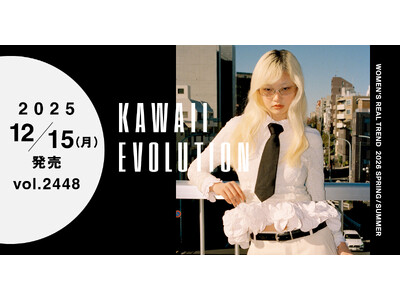 【WWDJAPAN最新号】“カワイイ”エボリューション！　2026年春夏ウィメンズリアルトレンド特集