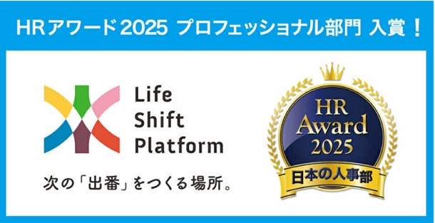 人材不足の時代に新たな選択肢を。ミドルシニアに特化した越境型コミュニティ「ライフシフトプラットフォーム(LSP)」がHR業界37万人が選ぶ「HRアワード2025」プロフェッショナル部門に入賞!