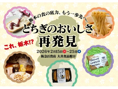 まだ知られていない“栃木の未来のヒット商品”を首都圏で紹介阪急百貨店 大井食品館にて将来の栃木を代表する...