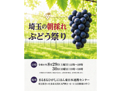 通常は産地直売所でしか手に入らない埼玉ぶどうを県中心部で販売「埼玉の朝採れぶどう祭り」を開催