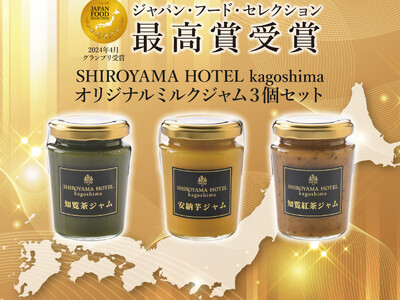「ジャパン・フード・セレクション」初エントリーで『SHIROYAMA HOTEL　kagoshima オ...