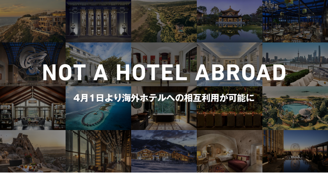 NOT A HOTEL、約200の世界中のラグジュアリーホテルを利用できるプログラム「NOT A HOTEL ABROAD」を4月1日よりサービス提供開始