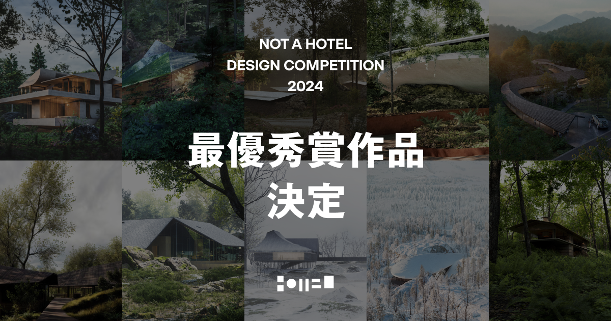 「NOT A HOTEL DESIGN COMPETITION 2024」最優秀賞作品は「NATURE WITHIN」に決定。