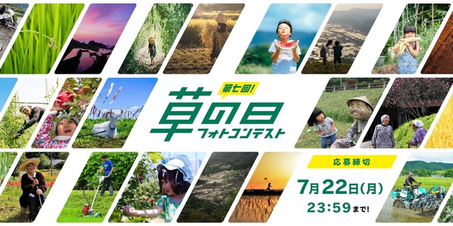 「第七回草の日フォトコンテスト」 5月20日より募集開始