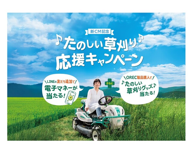 草刈民代さん新CM記念　たのしい草刈り応援キャンペーン４月１日からスタート