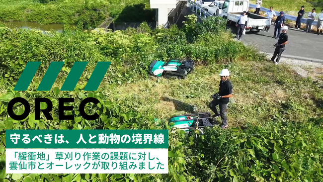 雲仙市とオーレックが獣害対策の取り組みを実施