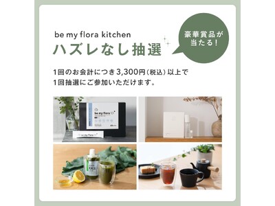 【3周年記念】be my flora kitchenが「ハズレなし福引キャンペーン」を開催！人気の10年熟成酵素をはじめ豪華賞品が当たるチャンス！