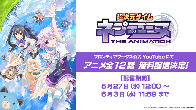 TVアニメ「超次元ゲイム ネプテューヌ THE ANIMATION」YouTube無料配信！5月27日(水)から１週間！あおぎり高校所属VTuber石狩あかりさんと千代浦蝶美さんの同時試聴ライブも！